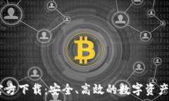   IM钱包官方下载：安全、