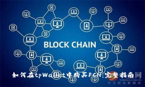 如何在tpWallet中购买FCN：完整指南