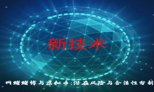  网赌赌博与虚拟币：潜在风险与合法性分析
