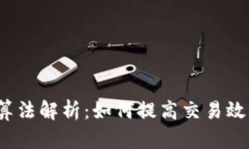 :虚拟币GR算法解析：如何提高交易效率与安全性