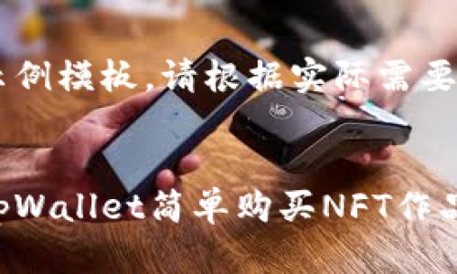 这是一个示例模板，请根据实际需要进行调整。

:
如何通过tpWallet简单购买NFT作品：全面指南