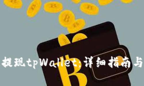 如何安全快速提现tpWallet：详细指南与常见问题解答