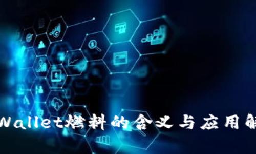 tpWallet燃料的含义与应用解析