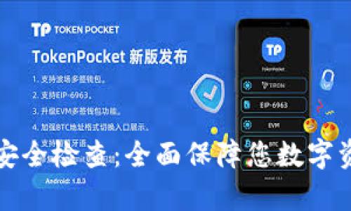 tpWallet安全检查：全面保障您数字资产的安全