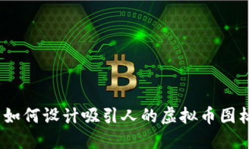 : 如何设计吸引人的虚拟币图标？