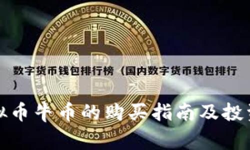 动物币虚拟币牛币的购买指南及投资注意事项