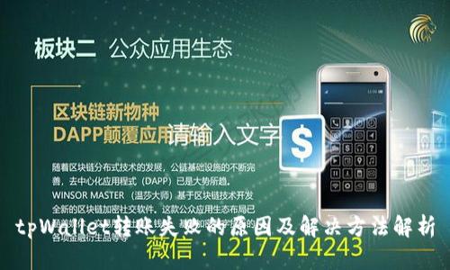 tpWallet转账失败的原因及解决方法解析