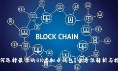 如何选择最佳的OK虚拟币钱