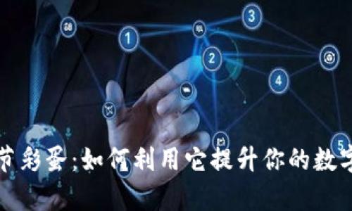 tpWallet复活节彩蛋：如何利用它提升你的数字资产管理体验