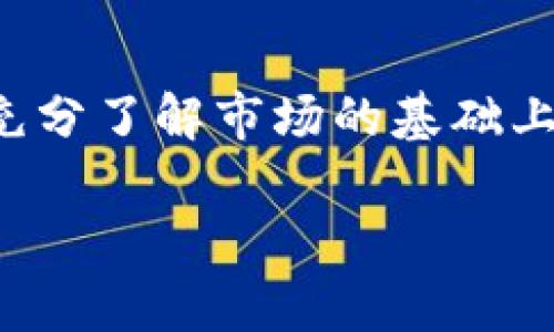   深入探讨虚拟币EOL：投资前景与市场动向 / 
 guanjianci 虚拟币, EOL, 投资, 市场 /guanjianci 

什么是虚拟币EOL
虚拟币EOL（End of Life）是一种数字货币，它是通过区块链技术生成并进行交易的。在虚拟货币的世界中，EOL作为一种新兴货币，因其独特的设计和经济模型吸引了众多投资者和技术爱好者的关注。EOL的核心理念是为用户提供一种安全、快速的交易方式，同时最大限度地降低交易成本。通过去中心化的特性，EOL使得用户可以在没有中介的情况下进行价值转移，这种创新的支付方式在全球范围内开始得到推广。

在技术层面上，EOL采用了先进的加密算法来确保交易的安全性，同时采取机制来减少货币的供应，提高其稀缺性。EOL的后台支持强大的社区，开发者持续对其进行更新和，以保证其在快速变化的市场中保持竞争力。

EOL的投资前景
投资EOL的前景被普遍认为是广阔的。随着越来越多的人开始关注虚拟货币，EOL凭借其独特的优势逐渐获得市场的认可。首先，EOL的技术基础扎实，安全性高，使得用户在交易时能够享受更大的信心。此外，EOL所具有的供应机制，使得其在市场上呈现出一定的稀缺性，从而有可能推动其价值的上涨。

市场专家分析指出，虚拟货币行业仍处于高速发展的阶段，而EOL作为其中的一员，面临着巨大的增长潜力。随着越来越多的商家愿意接受EOL作为支付方式，其使用场景的扩展将使得其市场需求逐步增加。在这种情况下，投资EOL可能带来丰厚的回报。然而，投资者也需谨慎对待市场波动，做好风险管控。

EOL的市场动向
在虚拟币市场中，EOL的表现引起了广泛的关注。最近的市场研究显示，EOL的交易量在稳步增长，其用户基础也在不断扩大。这一趋势背后的原因主要归结为其创新的技术特点和多元化的应用场景。例如，EOL与各大电商平台的合作，使得消费者在购物时可以选择使用EOL支付，这不仅提高了支付的便捷性，也提升了EOL的知名度。同时，EOL的社区支持和开发团队的积极研发，使得其在技术上不断保持领先。

近年来，EOL开始进入更多的国家市场，这为其未来的发展提供了更多的可能性。尤其是在一些对数字货币持开放态度的国家，EOL有望成为主流支付方式之一。分析师认为，未来随着监管政策的逐步清晰，EOL的市场需求将会进一步增加，使得其价格在中长期内有望实现稳定增长。

如何安全地投资EOL
安全地投资EOL是许多投资者在进入虚拟币市场时最关注的问题。首先，投资者应该选择一个安全可靠的交易平台进行EOL的买卖。在选择交易所时，建议优先考虑那些拥有良好声誉和强大安全措施的平台。其次，投资者还需要对自己的资产进行合理的管理，例如，采用硬件钱包等离线存储方式，以降低被盗风险。

此外，持有EOL的投资者需要时刻关注市场动态，制定合理的投资策略。在价格波动较大的情况下，投资者应保持冷静，避免因恐慌而做出不理智的决策。同时，合理的资产配置也非常重要，建议将投资分散，降低风险。

EOL技术上的优势
EOL在技术上有多个优势，使其在竞争激烈的虚拟货币市场中脱颖而出。首先，EOL采用了高效的共识机制，能够在保证安全性的前提下，快速处理交易。与一些传统的区块链项目相比，EOL的处理速度更快，确认时间更短，更加适合日常使用。

其次，EOL在网络架构上进行了创新，实施了分层设计，使得其具有良好的扩展性。对于开发者来说，这意味着他们可以更轻松地在EOL平台上构建新的应用，推动整个生态系统的发展。另外，EOL还通过治理结构的设计，让持有EOL的用户可以参与投票和决策，增强了社区的参与感和凝聚力。

总结
综合来看，EOL作为一种新兴的虚拟币，在市场上展现了良好的发展潜力。其先进的技术体系、安全性、以及社区支持，使其在未来的投资中值得关注。然而，投资虚拟货币具有一定的风险，投资者应在充分了解市场的基础上进行投资决策。

希望以上信息能够帮助对EOL感兴趣的投资者更好地理解这一虚拟资产，并在投资过程中保持理性、谨慎的态度。