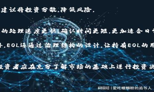  深入探讨虚拟币EOL：投资前景与市场动向 / 
 guanjianci 虚拟币, EOL, 投资, 市场 /guanjianci 

什么是虚拟币EOL
虚拟币EOL（End of Life）是一种数字货币，它是通过区块链技术生成并进行交易的。在虚拟货币的世界中，EOL作为一种新兴货币，因其独特的设计和经济模型吸引了众多投资者和技术爱好者的关注。EOL的核心理念是为用户提供一种安全、快速的交易方式，同时最大限度地降低交易成本。通过去中心化的特性，EOL使得用户可以在没有中介的情况下进行价值转移，这种创新的支付方式在全球范围内开始得到推广。

在技术层面上，EOL采用了先进的加密算法来确保交易的安全性，同时采取机制来减少货币的供应，提高其稀缺性。EOL的后台支持强大的社区，开发者持续对其进行更新和，以保证其在快速变化的市场中保持竞争力。

EOL的投资前景
投资EOL的前景被普遍认为是广阔的。随着越来越多的人开始关注虚拟货币，EOL凭借其独特的优势逐渐获得市场的认可。首先，EOL的技术基础扎实，安全性高，使得用户在交易时能够享受更大的信心。此外，EOL所具有的供应机制，使得其在市场上呈现出一定的稀缺性，从而有可能推动其价值的上涨。

市场专家分析指出，虚拟货币行业仍处于高速发展的阶段，而EOL作为其中的一员，面临着巨大的增长潜力。随着越来越多的商家愿意接受EOL作为支付方式，其使用场景的扩展将使得其市场需求逐步增加。在这种情况下，投资EOL可能带来丰厚的回报。然而，投资者也需谨慎对待市场波动，做好风险管控。

EOL的市场动向
在虚拟币市场中，EOL的表现引起了广泛的关注。最近的市场研究显示，EOL的交易量在稳步增长，其用户基础也在不断扩大。这一趋势背后的原因主要归结为其创新的技术特点和多元化的应用场景。例如，EOL与各大电商平台的合作，使得消费者在购物时可以选择使用EOL支付，这不仅提高了支付的便捷性，也提升了EOL的知名度。同时，EOL的社区支持和开发团队的积极研发，使得其在技术上不断保持领先。

近年来，EOL开始进入更多的国家市场，这为其未来的发展提供了更多的可能性。尤其是在一些对数字货币持开放态度的国家，EOL有望成为主流支付方式之一。分析师认为，未来随着监管政策的逐步清晰，EOL的市场需求将会进一步增加，使得其价格在中长期内有望实现稳定增长。

如何安全地投资EOL
安全地投资EOL是许多投资者在进入虚拟币市场时最关注的问题。首先，投资者应该选择一个安全可靠的交易平台进行EOL的买卖。在选择交易所时，建议优先考虑那些拥有良好声誉和强大安全措施的平台。其次，投资者还需要对自己的资产进行合理的管理，例如，采用硬件钱包等离线存储方式，以降低被盗风险。

此外，持有EOL的投资者需要时刻关注市场动态，制定合理的投资策略。在价格波动较大的情况下，投资者应保持冷静，避免因恐慌而做出不理智的决策。同时，合理的资产配置也非常重要，建议将投资分散，降低风险。

EOL技术上的优势
EOL在技术上有多个优势，使其在竞争激烈的虚拟货币市场中脱颖而出。首先，EOL采用了高效的共识机制，能够在保证安全性的前提下，快速处理交易。与一些传统的区块链项目相比，EOL的处理速度更快，确认时间更短，更加适合日常使用。

其次，EOL在网络架构上进行了创新，实施了分层设计，使得其具有良好的扩展性。对于开发者来说，这意味着他们可以更轻松地在EOL平台上构建新的应用，推动整个生态系统的发展。另外，EOL还通过治理结构的设计，让持有EOL的用户可以参与投票和决策，增强了社区的参与感和凝聚力。

总结
综合来看，EOL作为一种新兴的虚拟币，在市场上展现了良好的发展潜力。其先进的技术体系、安全性、以及社区支持，使其在未来的投资中值得关注。然而，投资虚拟货币具有一定的风险，投资者应在充分了解市场的基础上进行投资决策。

希望以上信息能够帮助对EOL感兴趣的投资者更好地理解这一虚拟资产，并在投资过程中保持理性、谨慎的态度。