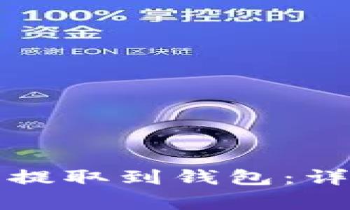 如何将虚拟币安全提取到钱包：详细步骤与注意事项