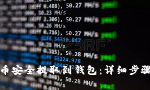 如何将虚拟币安全提取到钱包：详细步骤与注意事项