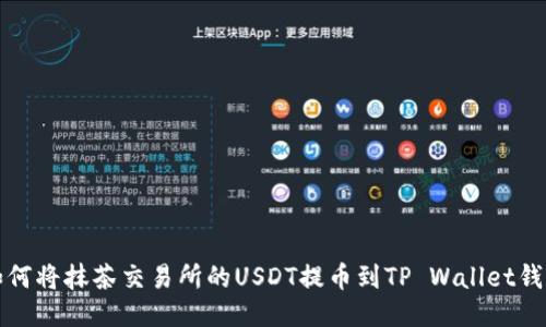 如何将抹茶交易所的USDT提币到TP Wallet钱包