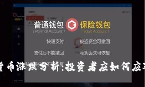tpWallet货币涨跌分析：投资者应如何应对市场波动