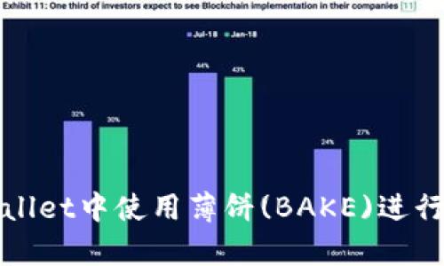 如何在tpWallet中使用薄饼(BAKE)进行交易和投资