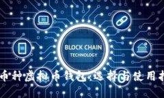 多币种虚拟币钱包：选择