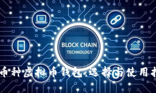 多币种虚拟币钱包：选择与使用指南