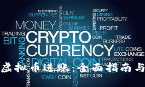 如何实现虚拟币进账：全面指南与实用技巧