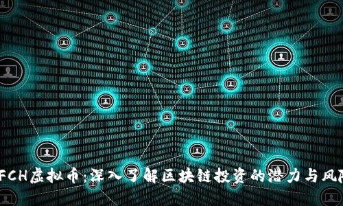 SFCH虚拟币：深入了解区块链投资的潜力与风险