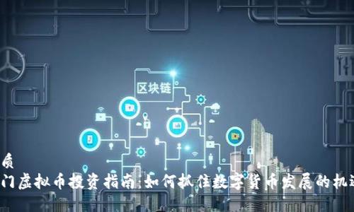 优质
厦门虚拟币投资指南：如何抓住数字货币发展的机遇？