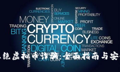 如何杜绝虚拟币诈骗：全面指南与安全策略