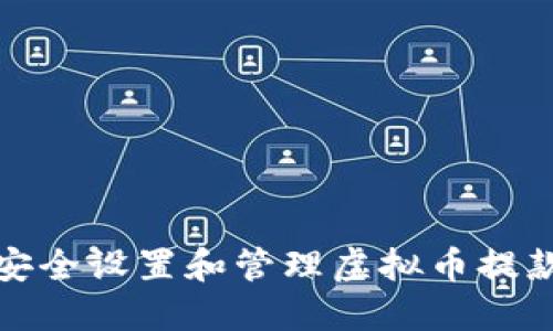 如何安全设置和管理虚拟币提款地址