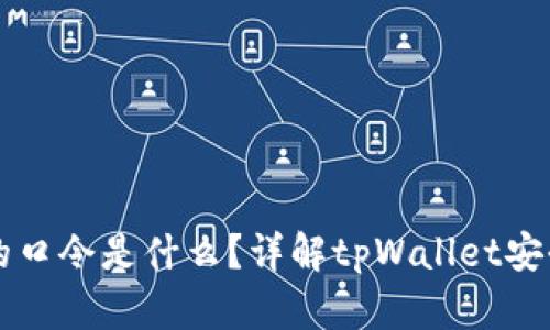 tpWallet的口令是什么？详解tpWallet安全使用指南
