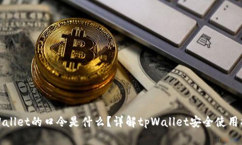 tpWallet的口令是什么？详解tpWallet安全使用指南