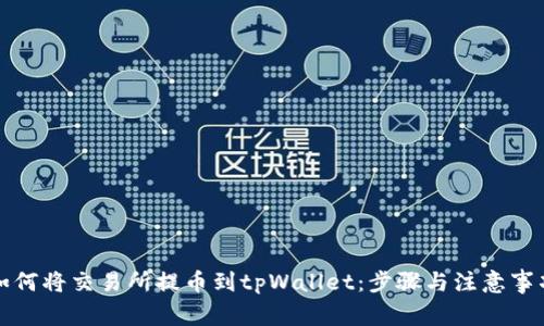 如何将交易所提币到tpWallet：步骤与注意事项