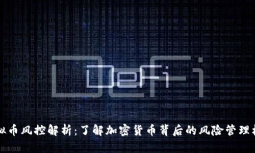 虚拟币风控解析：了解加密货币背后的风险管理机制