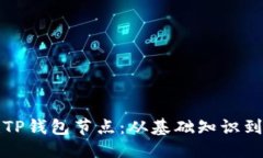 优质  如何搭建TP钱包节点