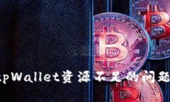 如何解决tpWallet资源不足的