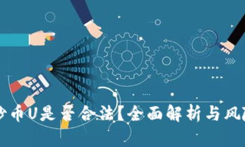虚拟炒币U是否合法？全面解析与风险提示