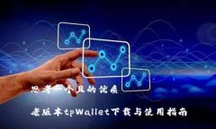 思考一个且的优质老版本