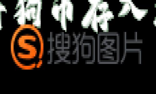 如何安全地将狗币存入您的数字钱包