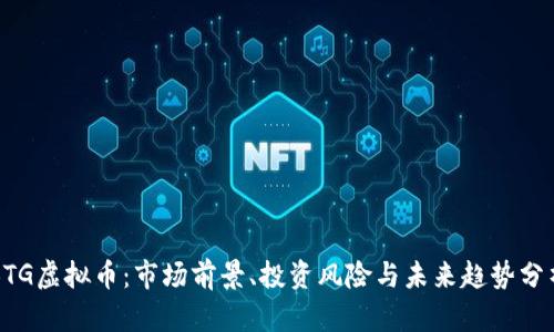 BTG虚拟币：市场前景、投资风险与未来趋势分析