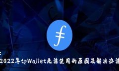 :2022年tpWallet无法使用的原