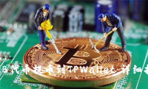 如何将SHIB代币提币到TPWallet：详细指南及步骤