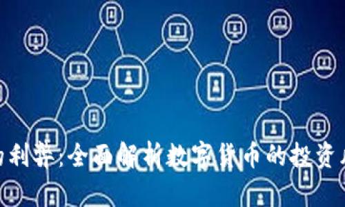 : 虚拟币的利弊：全面解析数字货币的投资风险与机遇