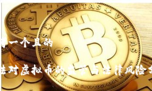 思考一个且的

刑法对虚拟币的监管与法律风险分析