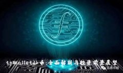 tpWalletdk币：全面解析与投