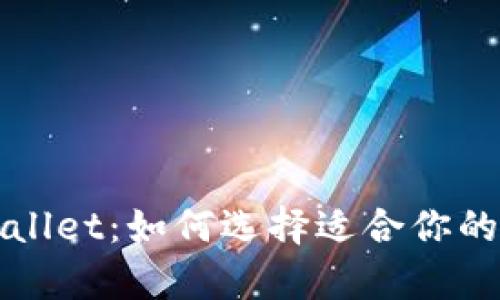深入了解tpWallet：如何选择适合你的加密货币钱包