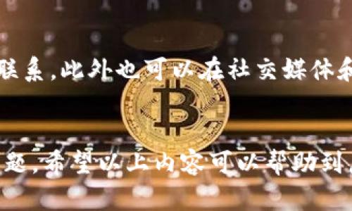    如何在tpWallet找到客服人员信息  / 

 guanjianci  tpWallet, 客服人员, 联系方式, 支持  /guanjianci 

 引言
 在数字钱包和加密货币的使用日益普及的今天，像tpWallet这样的应用程序为用户提供了安全的存储和交易渠道。然而，在使用这些智能手机应用程序的过程中，用户常常会遇到一些技术问题或账户问题，因此能够方便地找到客服人员信息是至关重要的。在这篇文章中，我们将探讨如何在tpWallet中找到客服人员的信息，帮助用户在遇到困难时能够迅速解决问题。

 tpWallet客服的功能和重要性
 tpWallet不仅仅是一个存储和交易加密资产的应用，另一方面，它还提供了客户服务功能，以确保用户在使用过程中有一个良好的体验。客服的主要功能包括但不限于：
ul
    li解答用户在使用tpWallet过程中遇到的各种问题。/li
    li提供技术支持，确保用户能够顺利进行交易。/li
    li处理用户的反馈和建议，促进应用程序的和改进。/li
    li帮助用户找回账户、密码等相关信息。/li
/ul
能够迅速找到客服人员信息是确保用户体验的关键。下面，我们将详细介绍如何在tpWallet中寻找这些信息。

 第一步：打开tpWallet应用
 首先，用户需要打开已安装的tpWallet应用程序。无论是iOS还是Android设备，用户都应确保使用的是最新版本的应用，以避免功能上的限制或错误。在欢迎界面或主菜单中，通常会显示各种功能模块。

 第二步：导航至帮助或联系方式
 在tpWallet的主界面中，用户可以通常在设置菜单或更多选项中找到“帮助中心”或“联系我们”的选项。这个位置可能会因应用版本和更新有所不同，但一般都不会太难找到。选中此选项后，用户会看到针对常见问题的详细解答，以及联系客户服务的选项。

 第三步：查看常见问题解答
 在“帮助中心”中，tpWallet会列出一些常见问题和解决方案，用户可以通过浏览这些内容自行解决一些常见问题。如果未能解决问题，则可以继续查找客服信息，这在后续步骤中会详细介绍。

 第四步：联系客服的方式
 一旦用户在“联系我们”中找到相关的联系方式，tpWallet提供的客服通常有以下几种方式：
ul
    li在线聊天：一些应用程序内置了在线聊天的功能，用户可以即时与客服代表进行交流。/li
    li邮件联系：通常会提供一个客服邮箱，用户可以详细说明问题并等待回复。/li
    li社交媒体：有些应用程序会通过社交媒体平台提供客服支持，用户可以通过私信的方式获得帮助。/li
    li电话联系：少数应用可能提供客服电话以供紧急问题处理。/li
/ul
 选择最适合自己的联系方式，并详细描述自己遇到的问题，以便客服人员能快速定位和解决问题。

 相关问题探索
 下面我们将探讨一些与tpWallet客服相关的常见问题，帮助用户找到账户支持的更多信息。

 问题一：tpWallet的客服工作时间是什么时候？
 tpWallet的客服工作时间因地区而异，但大多数情况下，他们会提供7/24的服务。这样的服务时间旨在满足全球用户的需求，确保用户无论何时都能够获得帮助。建议用户在非高峰时期联系以获得更快的回复，另外，通过社交媒体和电子邮件的方式，有时候客服人员会在工作日的正常时间内优先处理询问。

 问题二：如果在tpWallet中遇到技术问题，该如何描述？
 当用户遇到技术问题时，有效的描述是非常重要的。首先，简要说明您所做的操作，接着清楚地指出出现的问题。如果可能，附上屏幕截图，以帮助客服人员了解具体情况。提供设备信息、应用版本和使用网络信息会让客服更快定位问题。此外，按照顺序列出所有步骤可以使问题更清晰。

 问题三：我是否可以在tpWallet中找到常见问题的解答？
 是的，tpWallet在“帮助中心”部分提供了大量常见问题及解答。这里涵盖了大多数用户在使用过程中可能遇到的问题。建议用户在联系客户服务之前，先浏览这些问题，许多常见的困扰都可以在此找到答案。

 问题四：如何提升与tpWallet客服的沟通效率？
 为提高沟通效率，用户应提前准备好所需的信息，例如：账户信息、相关交易的详细信息、问题描述等。此外，使用简单明了的语言、避免使用行业术语，确保客服人员能理解。同时，也可以使用预先格式化好的问题清单，以确保问题不会遗漏。

 问题五：联系tpWallet客服的时候需要提供哪些个人信息？
 通常情况下，联系tpWallet客服需要提供一些基础的个人信息，例如：注册邮箱、账户用户名及问题相关的信息。然而，用户应谨慎处理这些信息，确保只在官方渠道提供，以防止信息泄露。tpWallet不会要求用户提供密码或任何其它敏感数据。

 问题六：如果tpWallet客服无法解决我的问题，该怎么办？
 如果客服无法解决问题，用户可以尝试再次联系，说明背景并询问是否有更高级的支持团队可以提供帮助。同时，应按照客服的建议行事，可能需要在特定的时间内再次联系，此外也可以在社交媒体和社区论坛上寻找用户共享的经验和解决方案。

 结论
 在tpWallet中找到客服人员信息并不复杂。用户只需通过应用内的帮助和联系我们功能，便可获取所需的信息。确保在联系时提供充足的信息可以帮助客服高效解决问题。希望以上内容可以帮助到广大用户在使用tpWallet的过程中获得良好的支持体验。