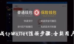 如何顺利完成tpWallet注册步