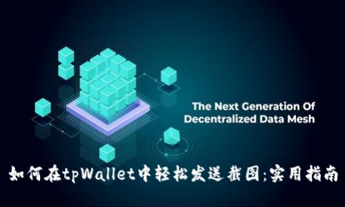 如何在tpWallet中轻松发送截图：实用指南