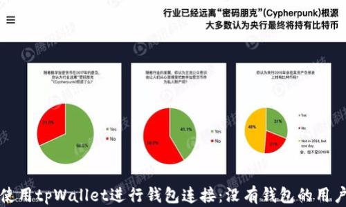
如何使用tpWallet进行钱包连接：没有钱包的用户指南