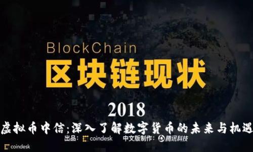 虚拟币中信：深入了解数字货币的未来与机遇