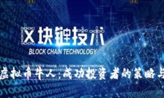 如何成为虚拟币牛人：成