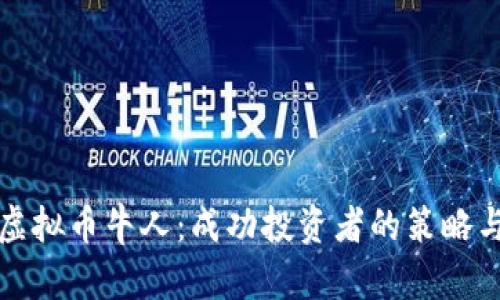 如何成为虚拟币牛人：成功投资者的策略与经验分享